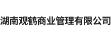 湖南观鹤商业管理有限公司